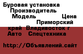 Буровая установка Sandvik  › Производитель ­ Sandvik  › Модель ­ DC560  › Цена ­ 4 826 000 - Приморский край, Владивосток г. Авто » Спецтехника   